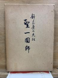 聖一国師 : 静岡茶の元祖