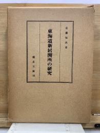 東海道新居関所の研究