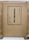 東海道新居関所の研究