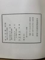 東海道新居関所の研究