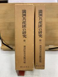 満洲共産匪の研究