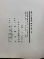 満洲共産匪の研究