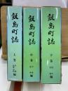 飯島町誌　上中下