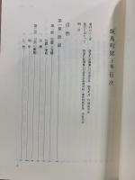 飯島町誌　上中下