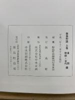 飯島町誌　上中下