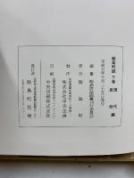 飯島町誌　上中下