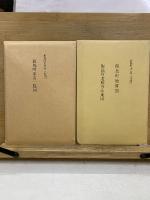 飯島町誌　上中下