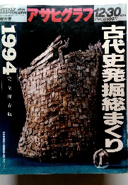 アサヒグラフ 12月30日号
