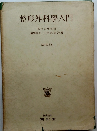 整形外科學入門　改訂第6版　