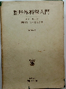 整形外科學入門　改訂第6版　