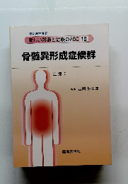 骨髄異形成症候群　血液 2　