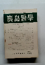 廣島醫学　Vol. 23 No.7 1970年