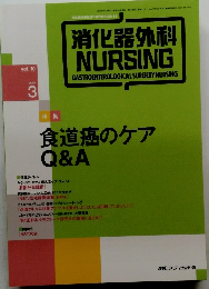消化器外科 NURSING　2005年3月号