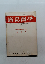 廣島醫学 Vol. 33 No. 3 1980年