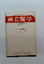 廣島醫学 Vol. 33 No. 3 1980年
