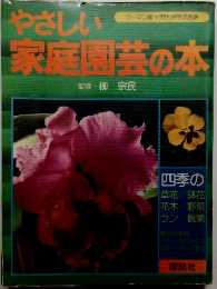 やさしい家庭園芸の本