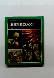 科学のアルバム　食虫植物のひみつ