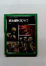 科学のアルバム　食虫植物のひみつ