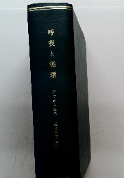 呼吸と循環　第13・14巻 