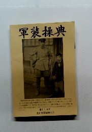 軍装操典　１１８号