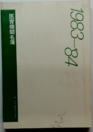 医育機関名簿　1983-84