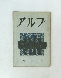 アルプ　　11　1959年1月