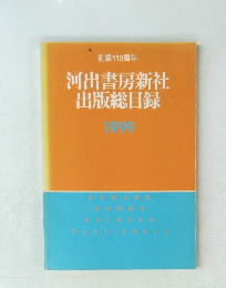 河出書房新社出版総目録　1999