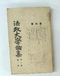 法政大学論集　1