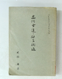 三河古道・健倉街道