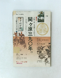 関ヶ原三九〇年　８