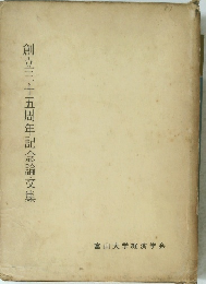 創立三十五周年記念論文集