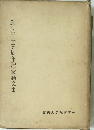 創立三十五周年記念論文集