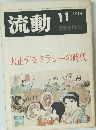 流動　1974年11月号