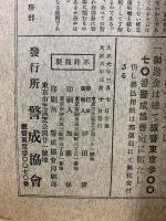 警官受験学科速成講義録　通信教授自修用