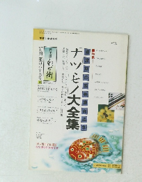 ナッヒノ大全集