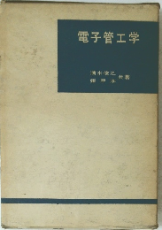 電子管工学　