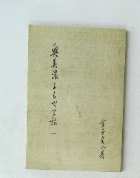 奥美濃よもやま話　1　