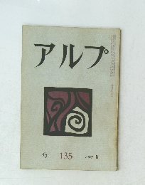 アルプ   135　１９６９年５月号