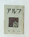 アルプ   135　１９６９年５月号