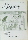 イミタチオ　第37号　