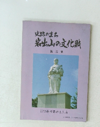史跡のまち 岩出山の文化財　2