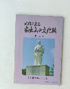 史跡のまち 岩出山の文化財　2