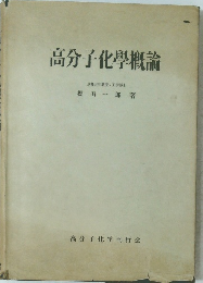 高分子化学概論