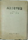 高分子化学概論