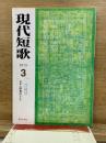 現代短歌