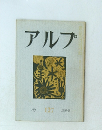 アルプ 127　1968年9月号