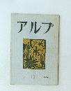 アルプ 127　1968年9月号