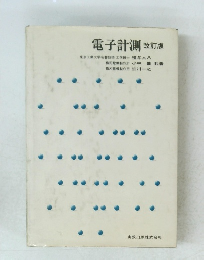 電子計測　改訂版　
