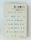 電子計測　改訂版　