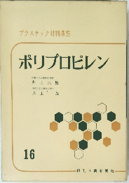 ポリプロピレン 16